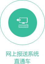 网上报送系统直通车