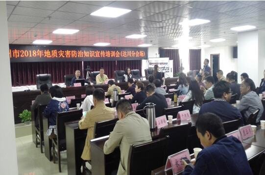 4月18日宣讲团在达州市国土资源局达川分局开展地质灾害防治知识培训.jpg