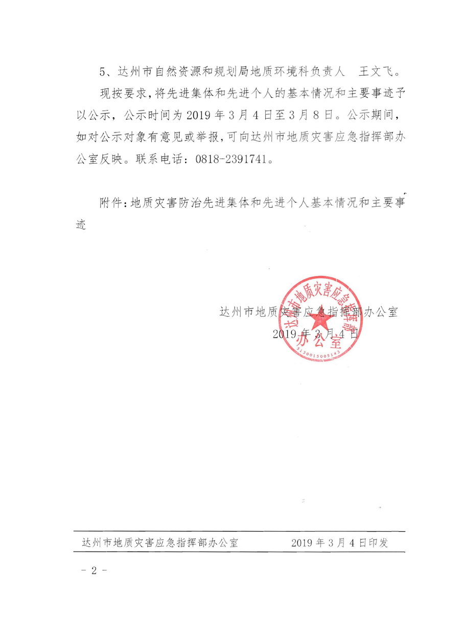 关于拟推荐2018年度四川省地质灾害先进集体和先进个人名单的公示00.doc_页面_2.jpg