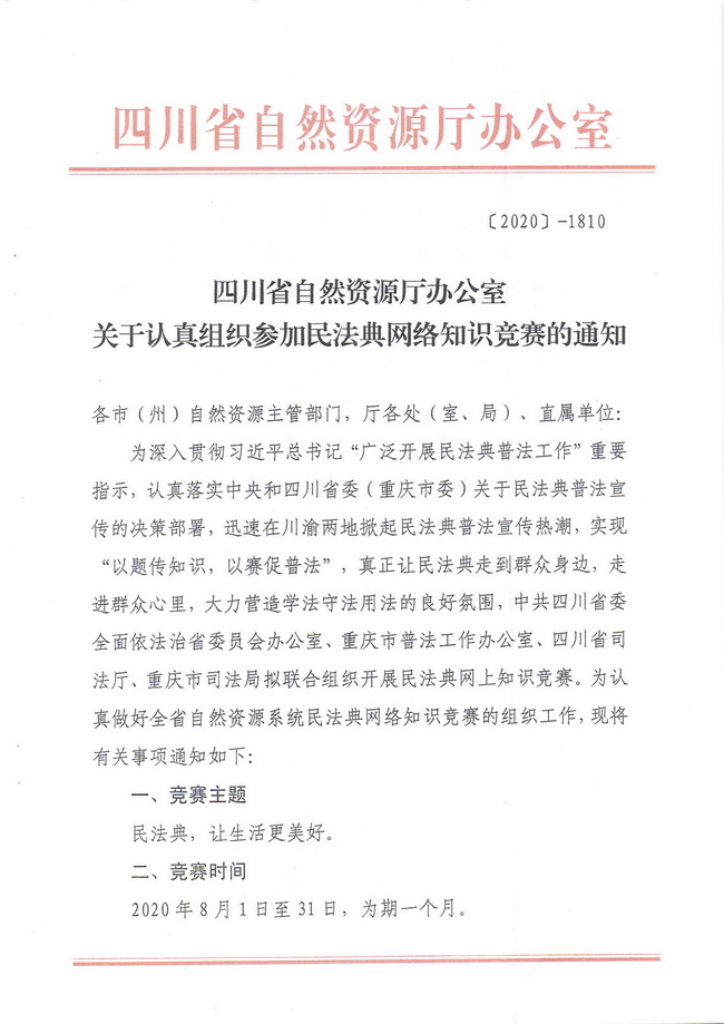 关于认真组织参加民法典网络知识竞赛的通知_页面_1.jpg