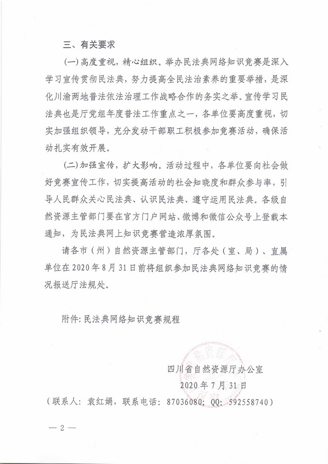 关于认真组织参加民法典网络知识竞赛的通知_页面_2.jpg